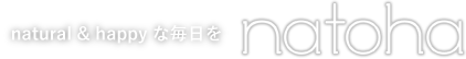 natural & happy な毎日を natoha