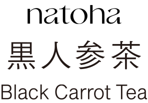 natoha 黒人参茶 black carrot tea